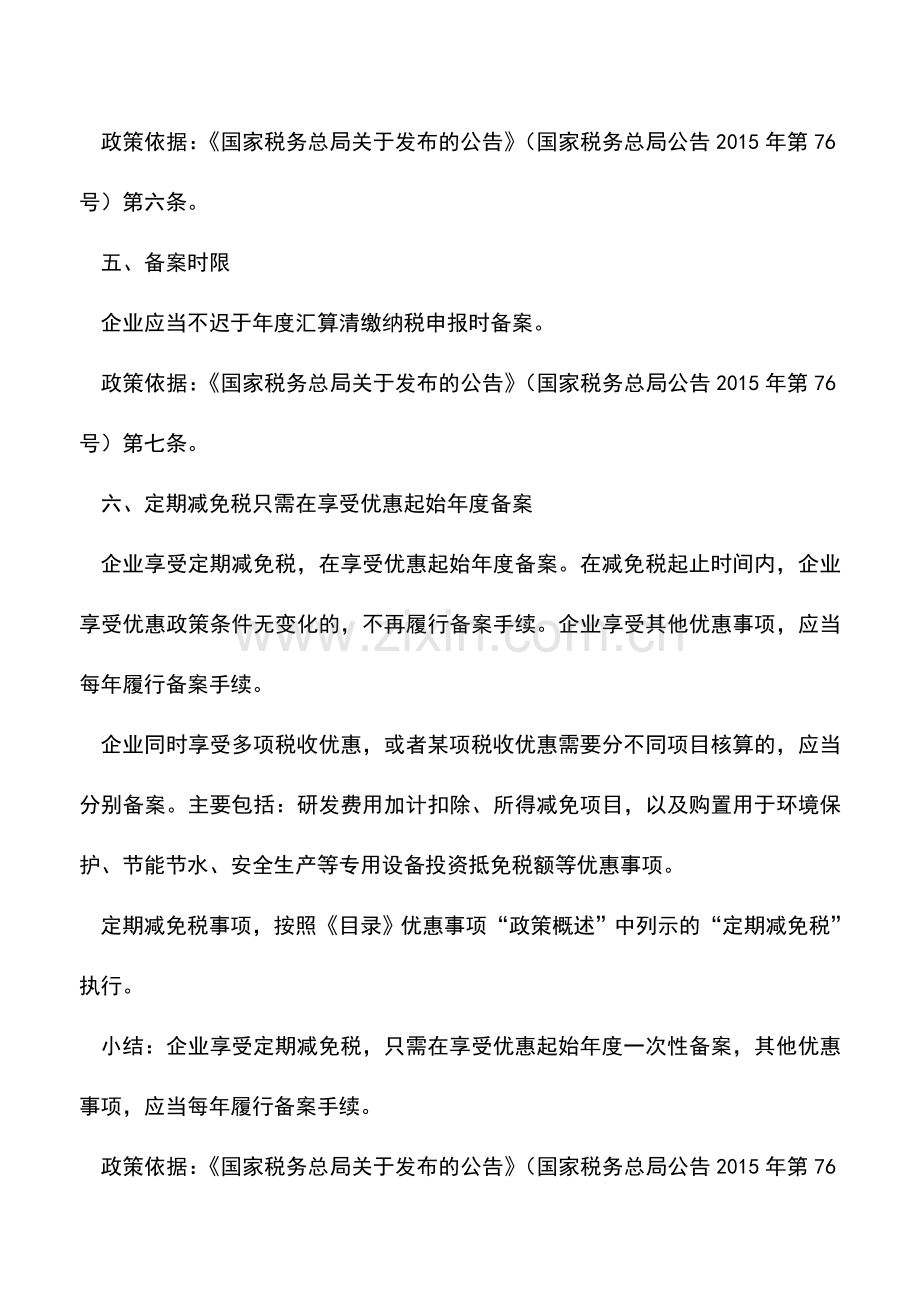 会计实务：注意-企业所得税税收优惠备案6大注意事项.doc_第3页