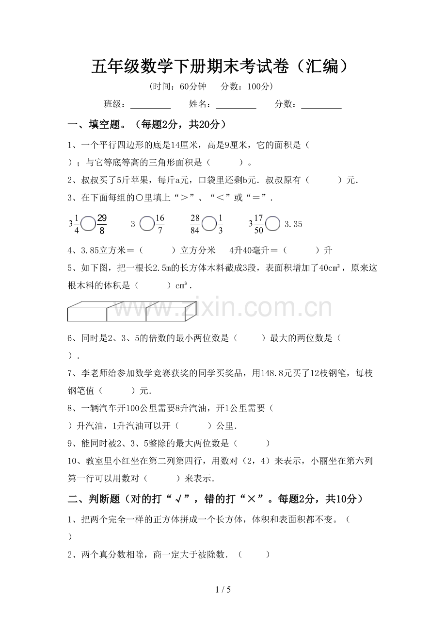 五年级数学下册期末考试卷(汇编).doc_第1页