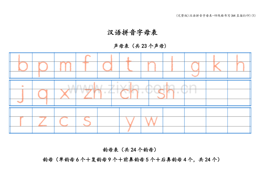 汉语拼音字母表-四线格书写(A4直接打印)(1).doc_第1页