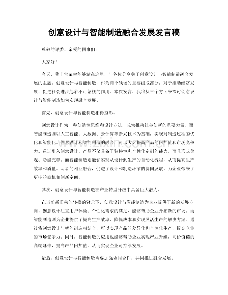 创意设计与智能制造融合发展发言稿.docx_第1页