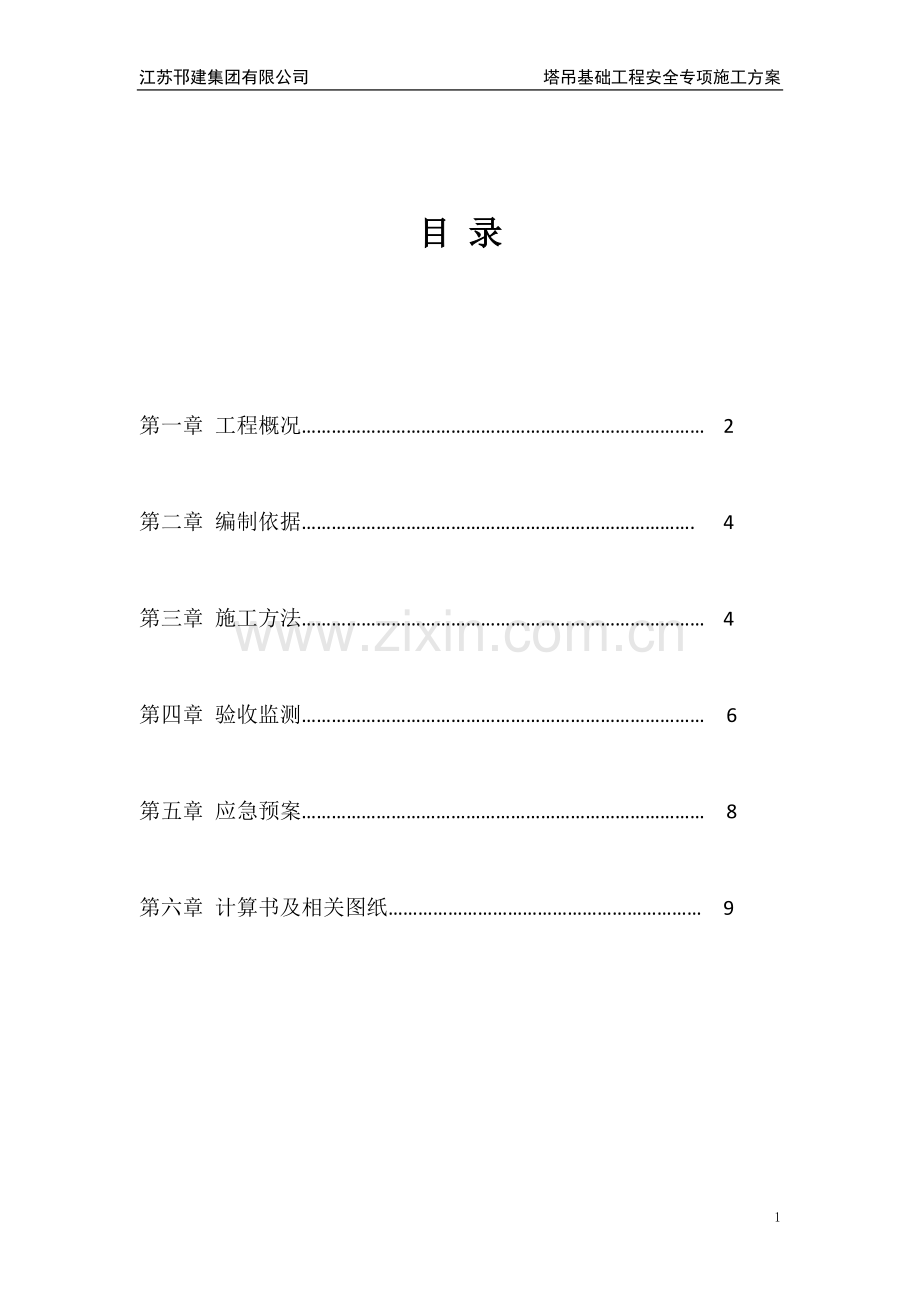 商业广场工程33#楼塔吊基础专项施工方案.doc_第2页