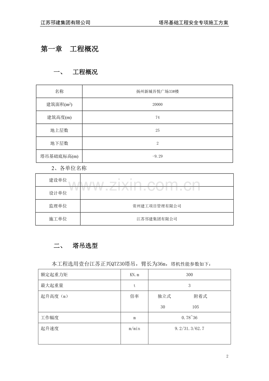 商业广场工程33#楼塔吊基础专项施工方案.doc_第3页