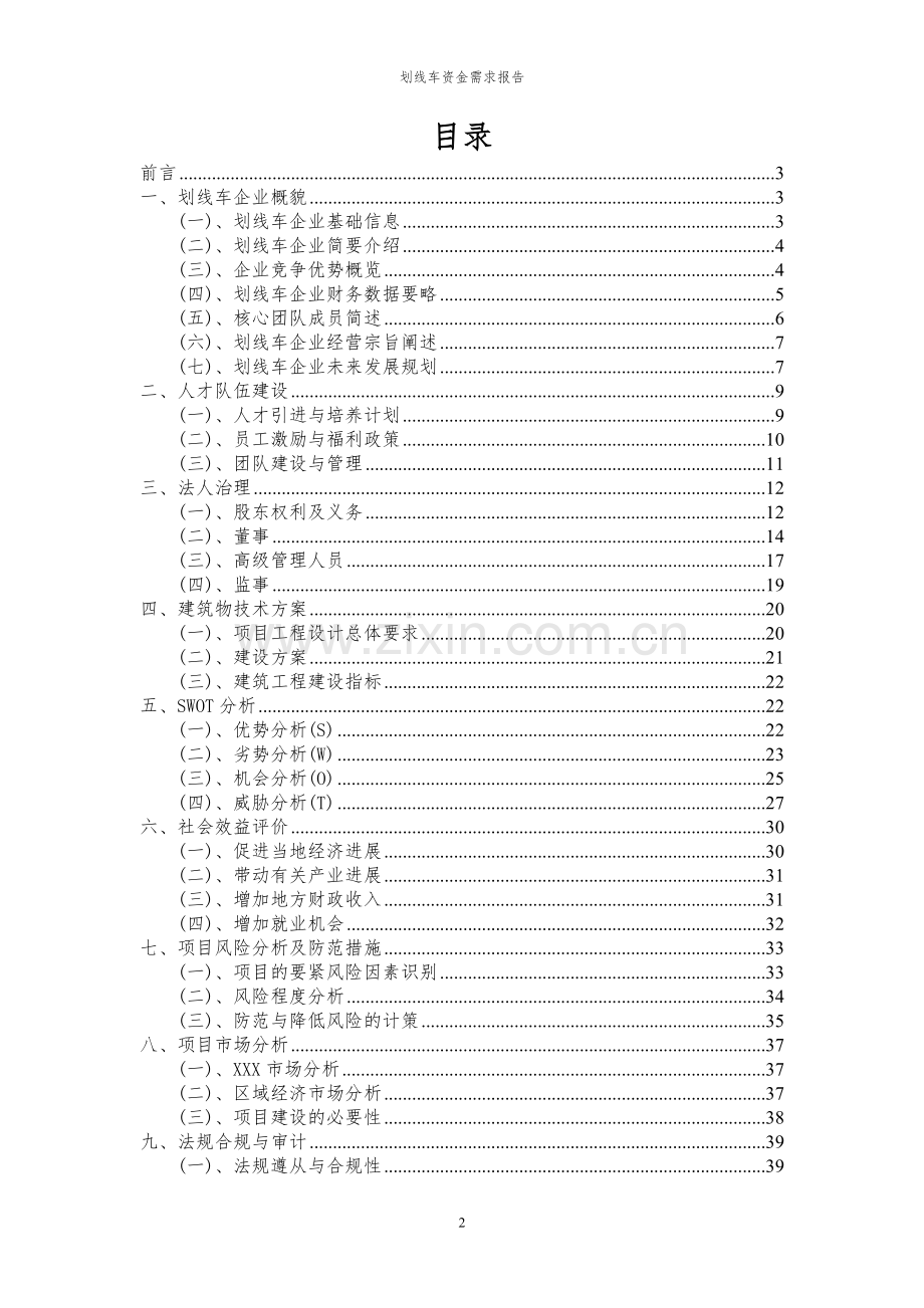 2023年划线车项目资金需求报告.docx_第2页