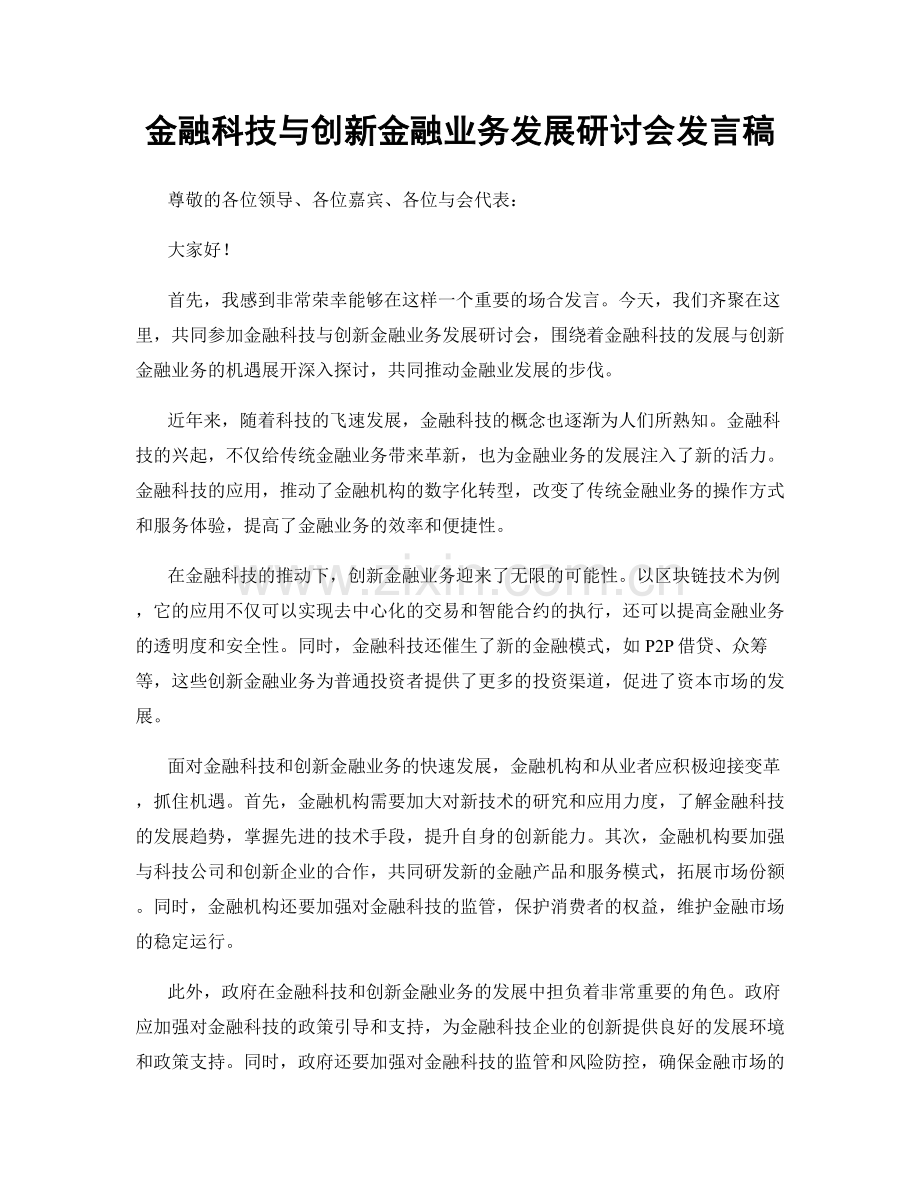 金融科技与创新金融业务发展研讨会发言稿.docx_第1页