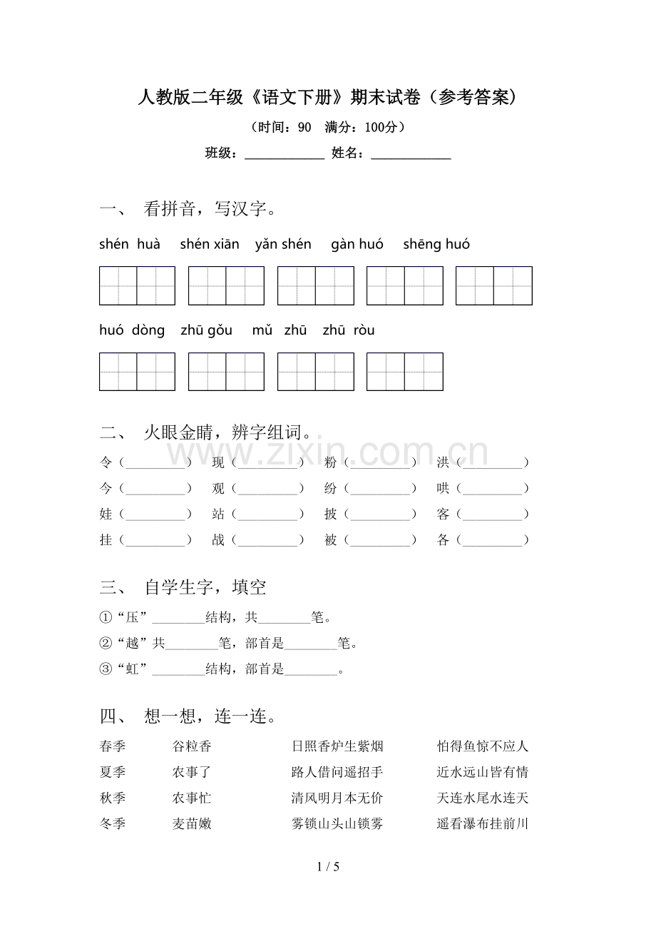 人教版二年级《语文下册》期末试卷(参考答案).doc_第1页