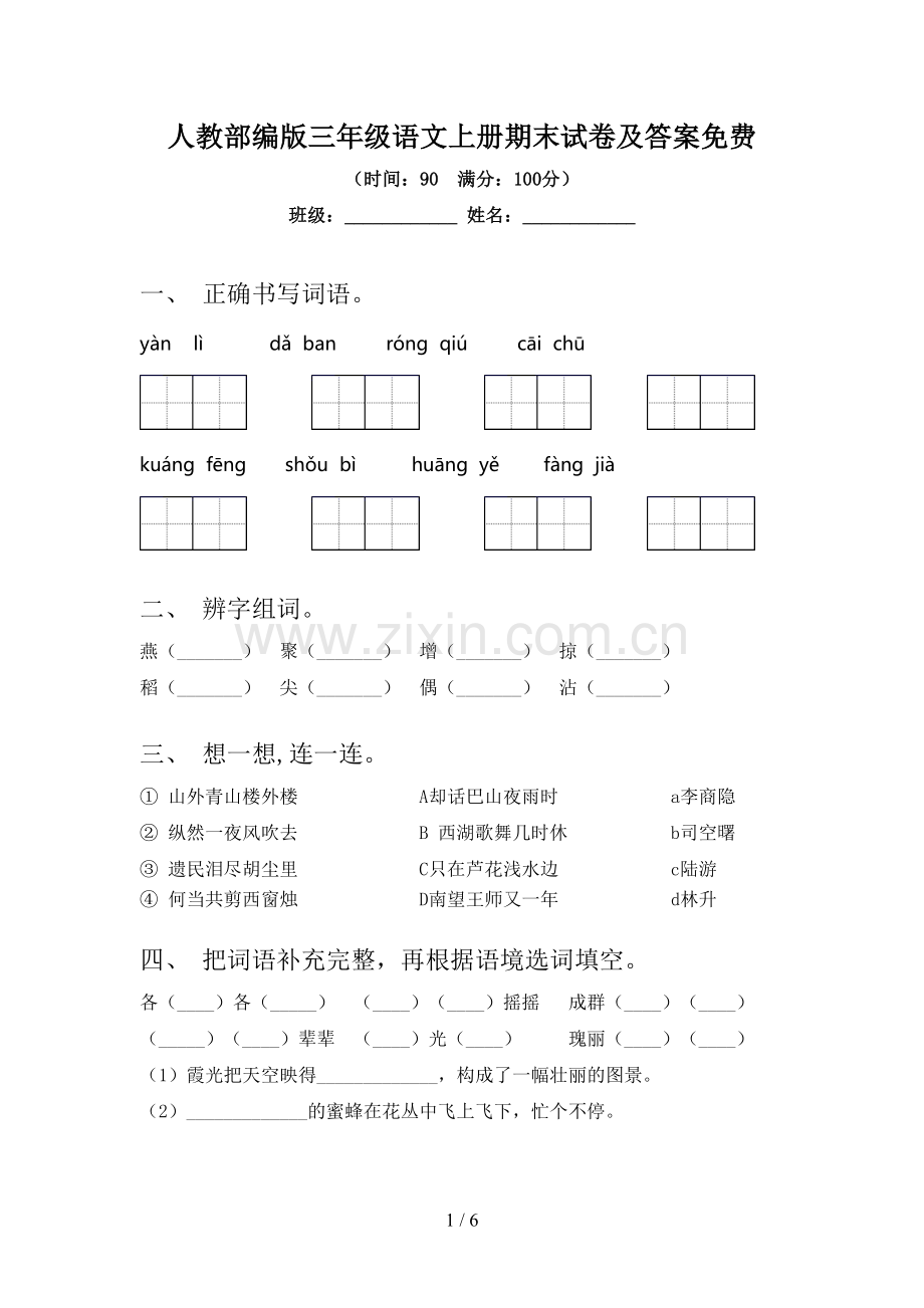 人教部编版三年级语文上册期末试卷及答案.doc_第1页