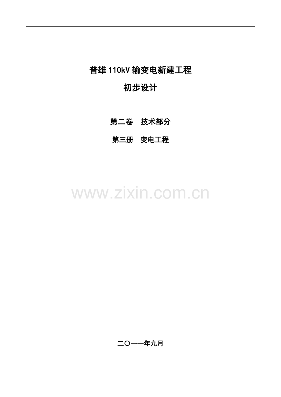 110kv变电站初步设计方案文本.doc_第1页