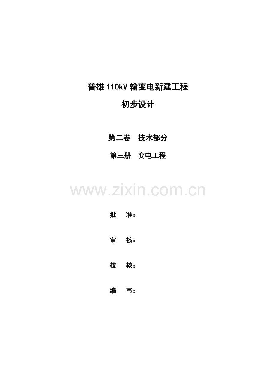 110kv变电站初步设计方案文本.doc_第2页