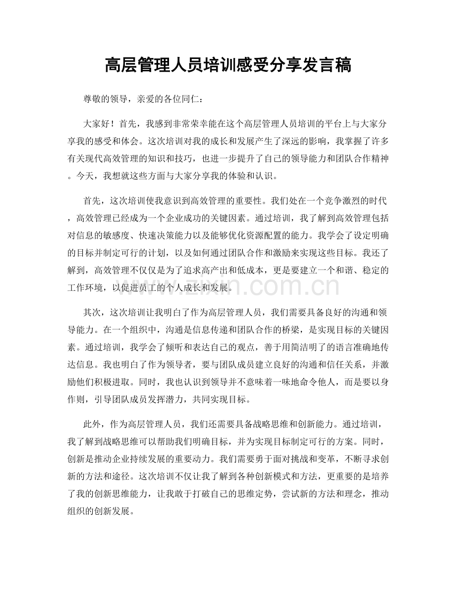 高层管理人员培训感受分享发言稿.docx_第1页