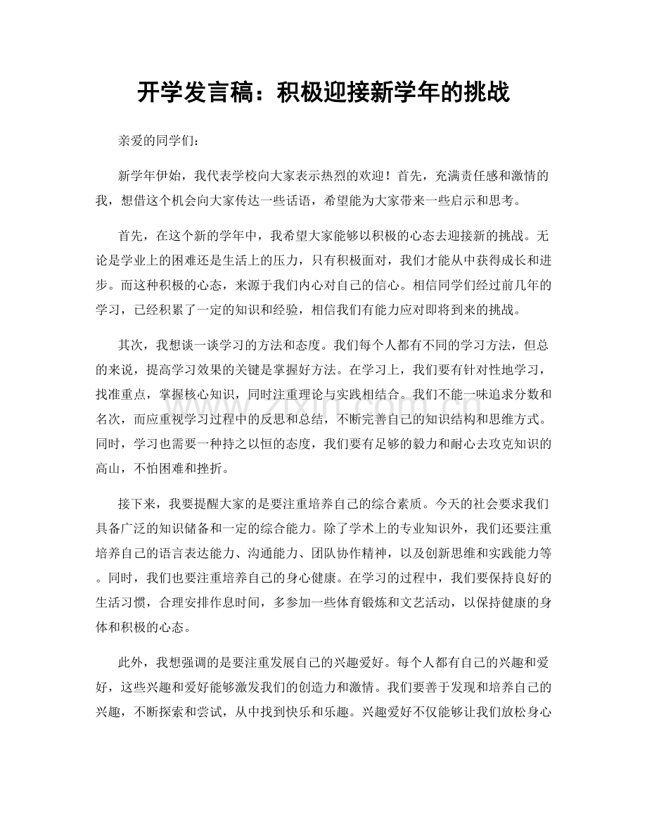 开学发言稿：积极迎接新学年的挑战.docx_第1页