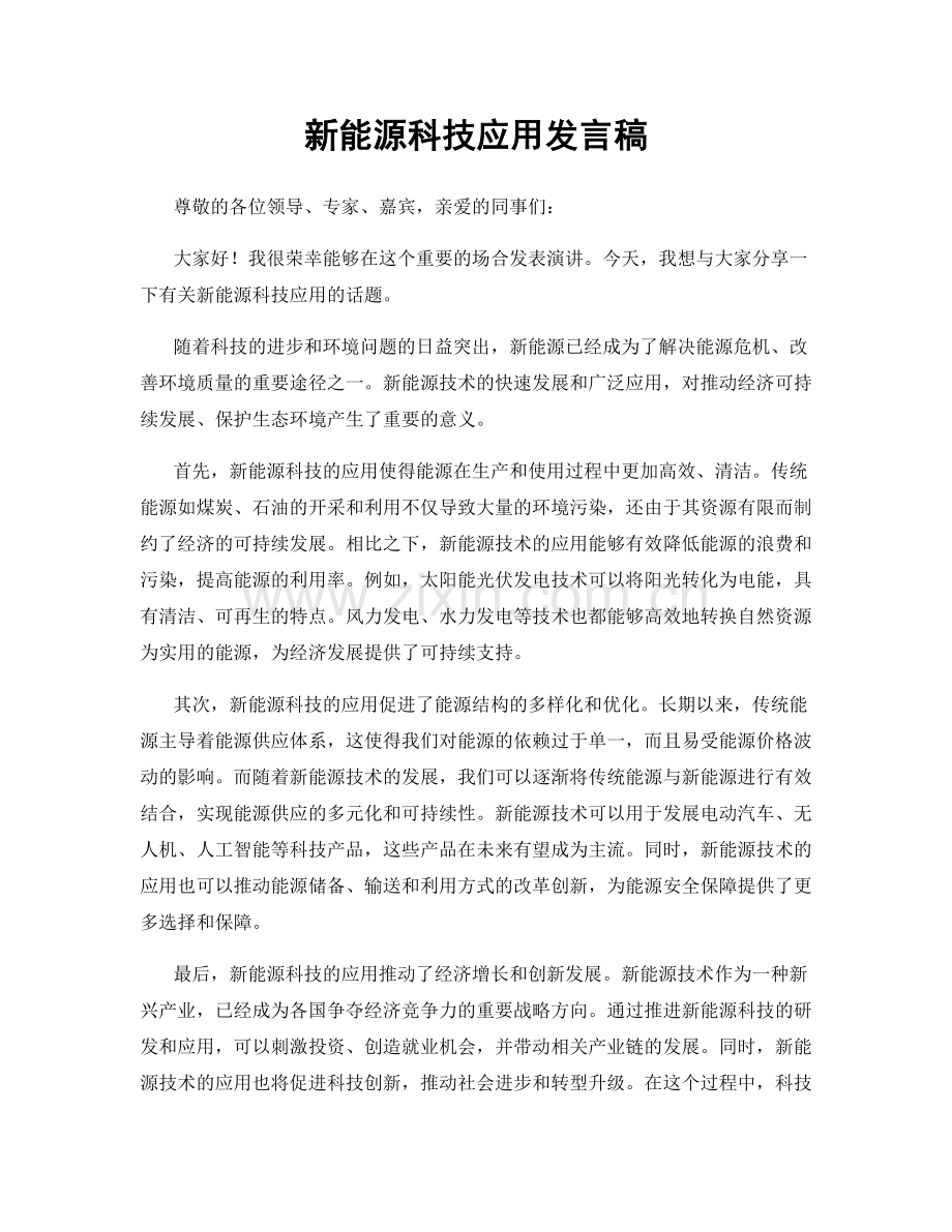 新能源科技应用发言稿.docx_第1页