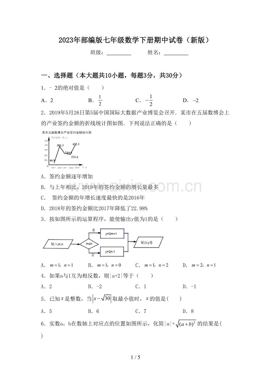 2023年部编版七年级数学下册期中试卷(新版).doc_第1页