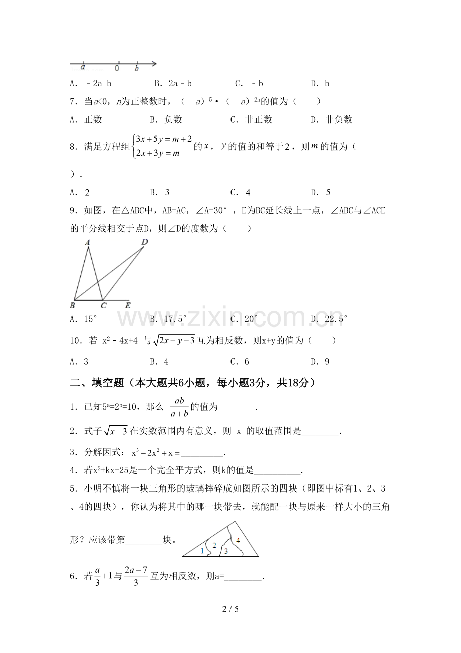 2023年部编版七年级数学下册期中试卷(新版).doc_第2页