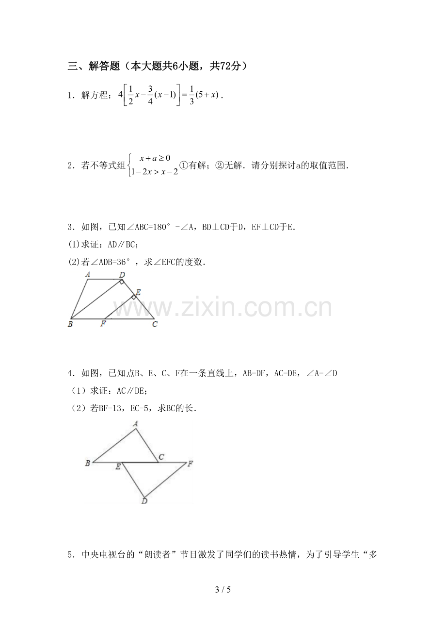 2023年部编版七年级数学下册期中试卷(新版).doc_第3页