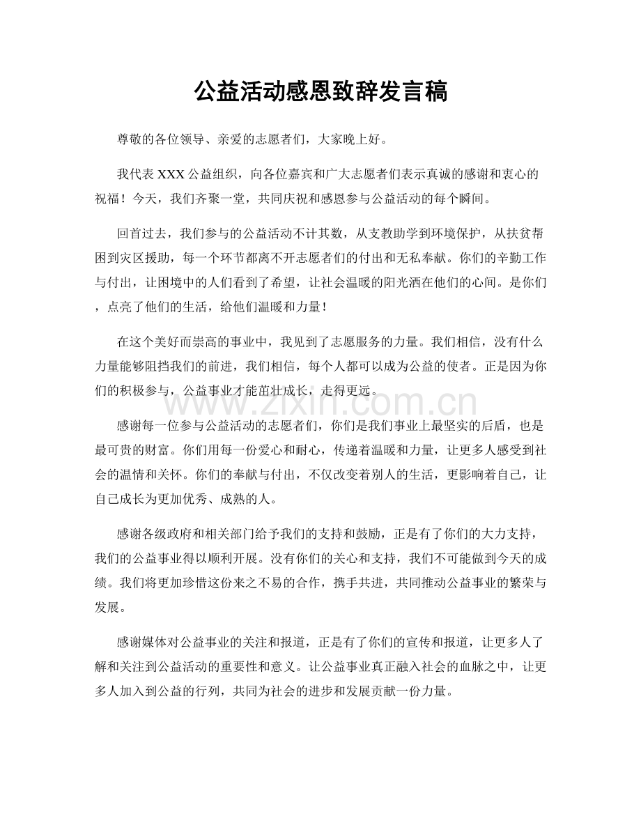 公益活动感恩致辞发言稿.docx_第1页