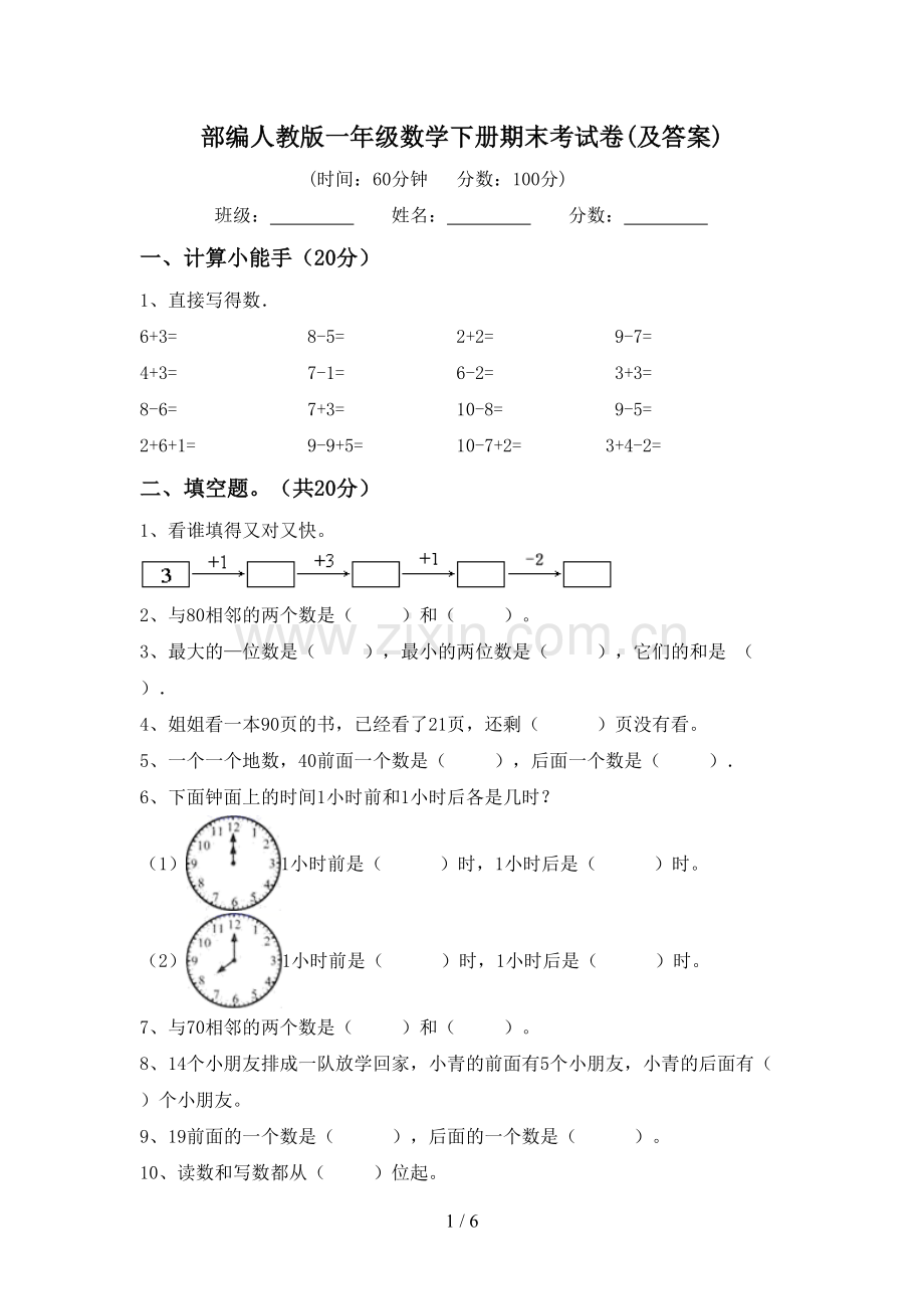 部编人教版一年级数学下册期末考试卷(及答案).doc_第1页