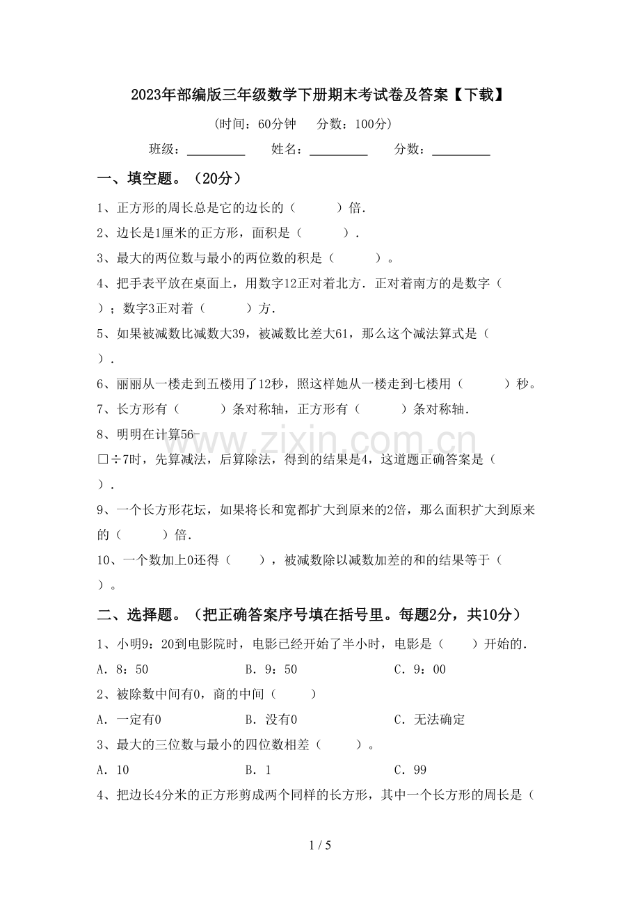 2023年部编版三年级数学下册期末考试卷及答案【下载】.doc_第1页