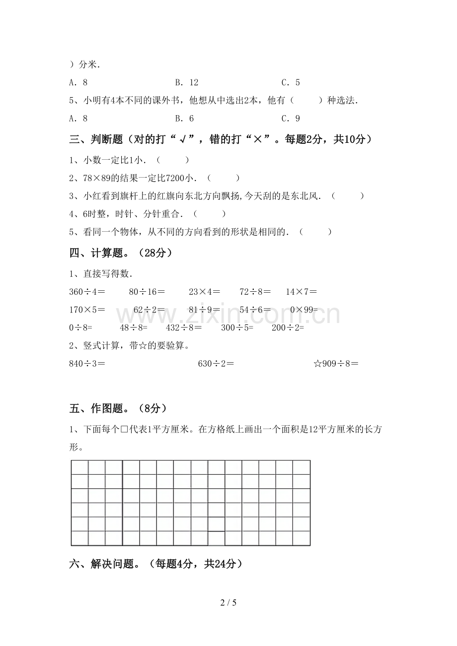 2023年部编版三年级数学下册期末考试卷及答案【下载】.doc_第2页