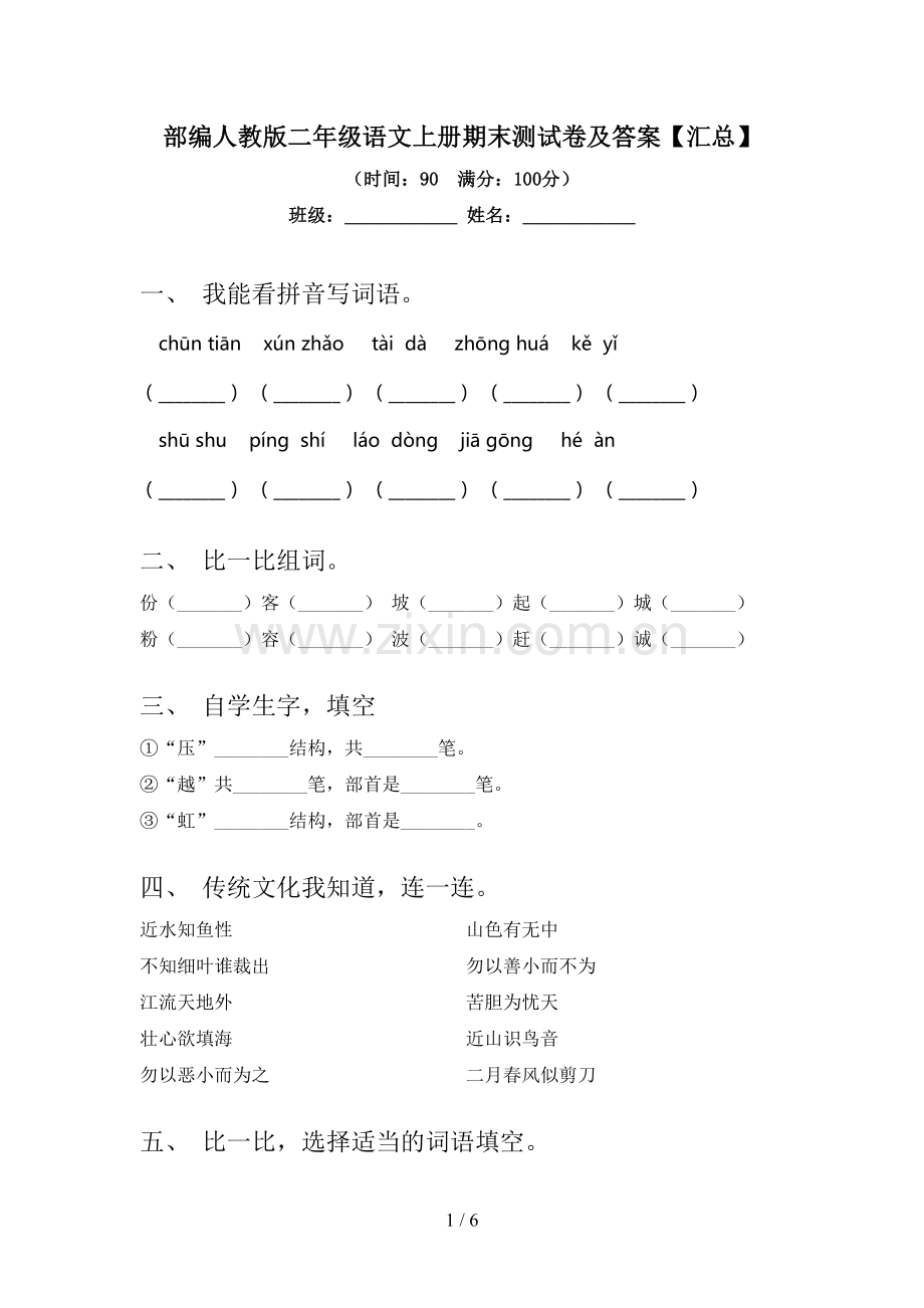 部编人教版二年级语文上册期末测试卷及答案【汇总】.doc_第1页