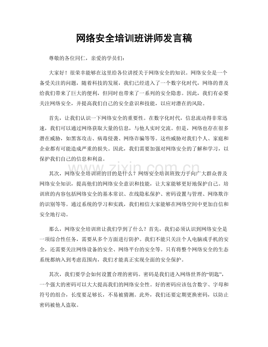 网络安全培训班讲师发言稿.docx_第1页