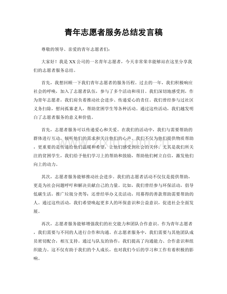 青年志愿者服务总结发言稿.docx_第1页