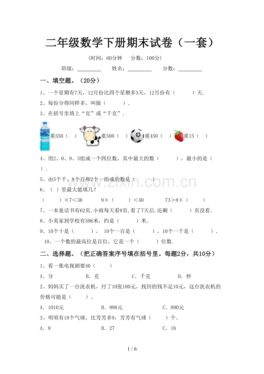 二年级数学下册期末试卷(一套).doc_第1页