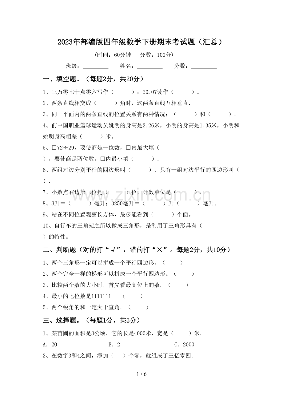 2023年部编版四年级数学下册期末考试题(汇总).doc_第1页