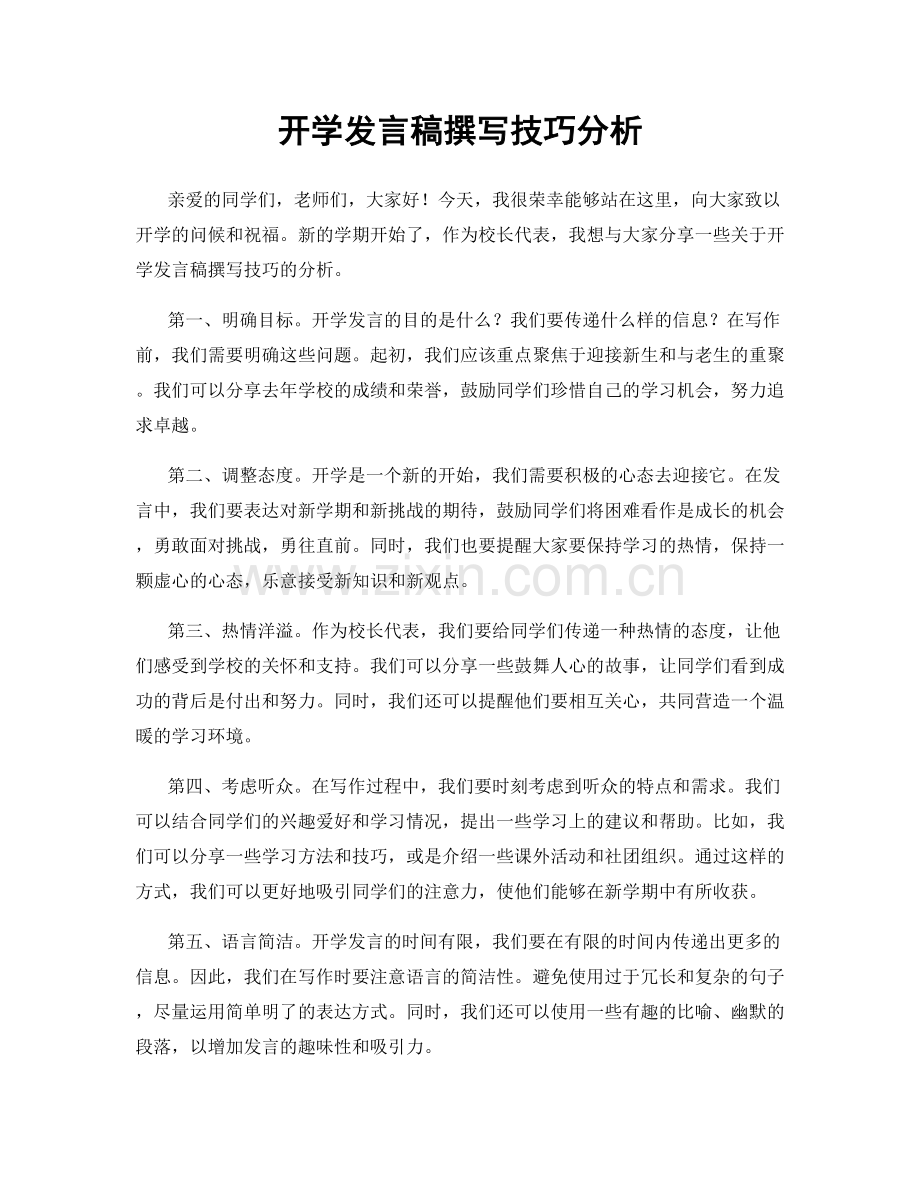 开学发言稿撰写技巧分析.docx_第1页