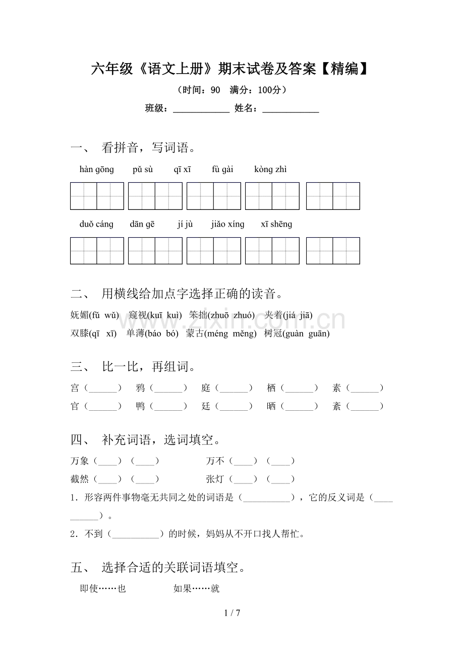 六年级《语文上册》期末试卷及答案【精编】.doc_第1页