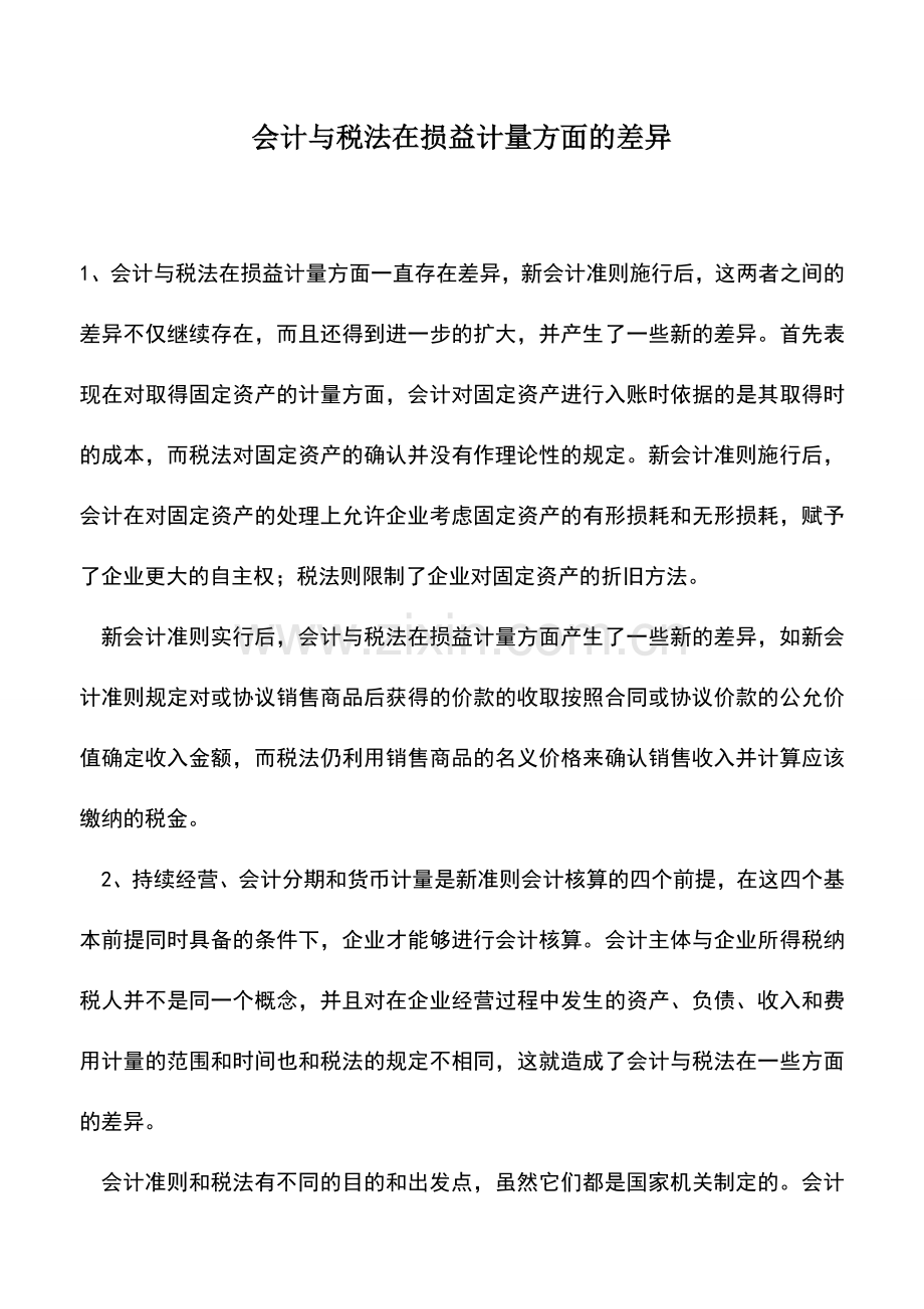 会计实务：会计与税法在损益计量方面的差异--.doc_第1页