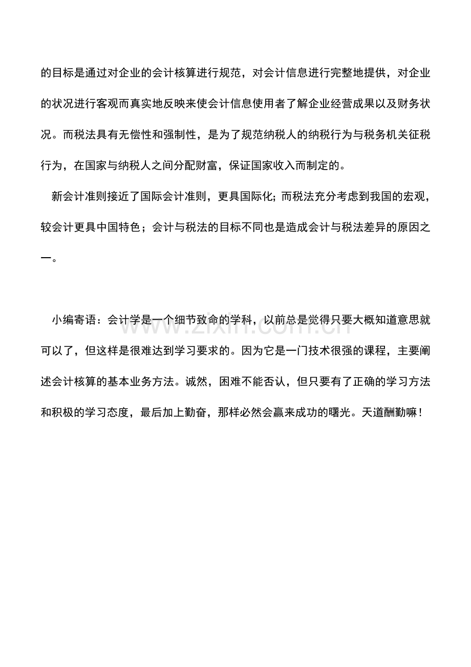 会计实务：会计与税法在损益计量方面的差异--.doc_第2页