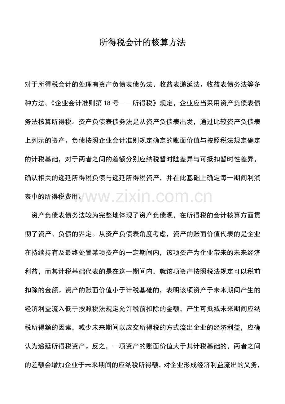 会计实务：所得税会计的核算方法.doc_第1页