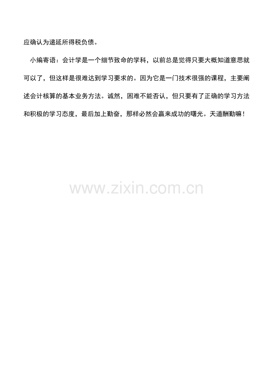 会计实务：所得税会计的核算方法.doc_第2页