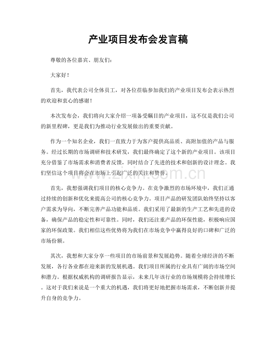 产业项目发布会发言稿.docx_第1页