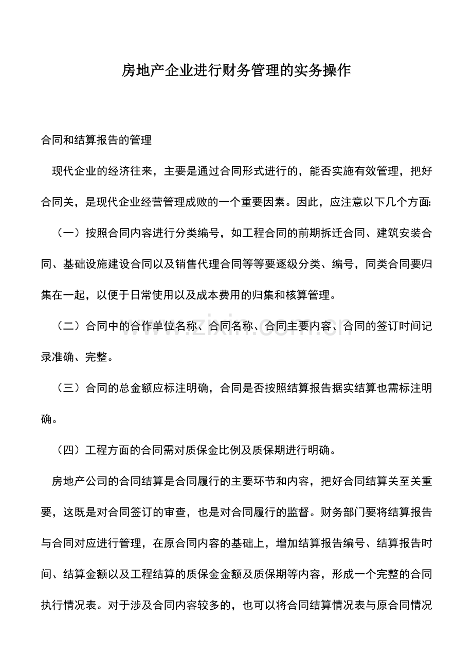 会计实务：房地产企业进行财务管理的实务操作.doc_第1页