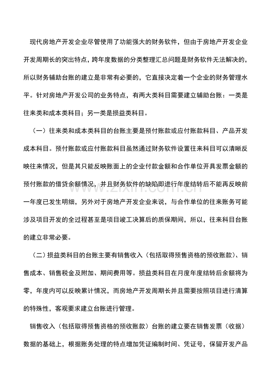 会计实务：房地产企业进行财务管理的实务操作.doc_第3页