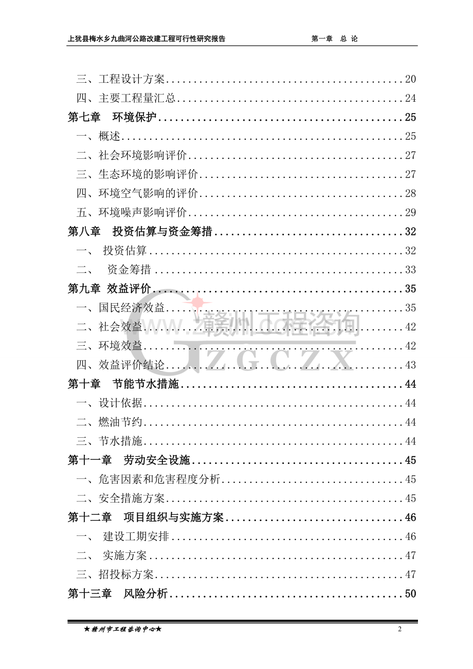 上犹县梅水乡九曲河公路改建工程可行性分析报告.doc_第2页