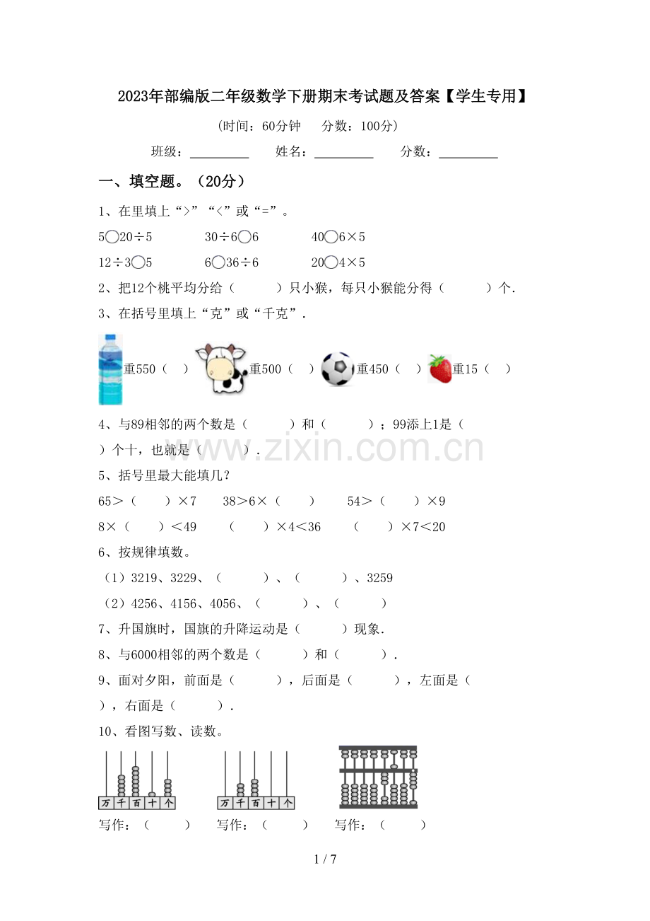 2023年部编版二年级数学下册期末考试题及答案【学生专用】.doc_第1页