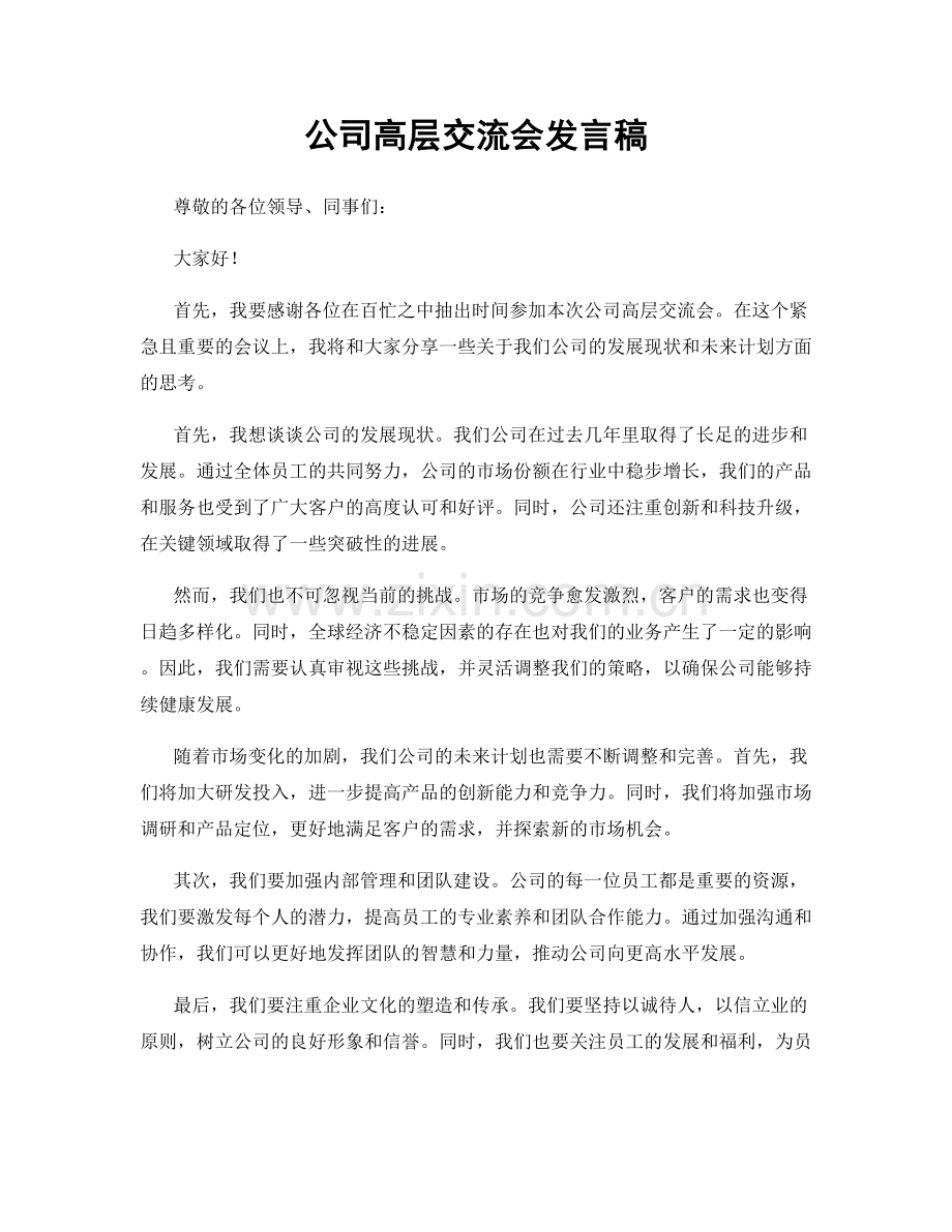 公司高层交流会发言稿.docx_第1页