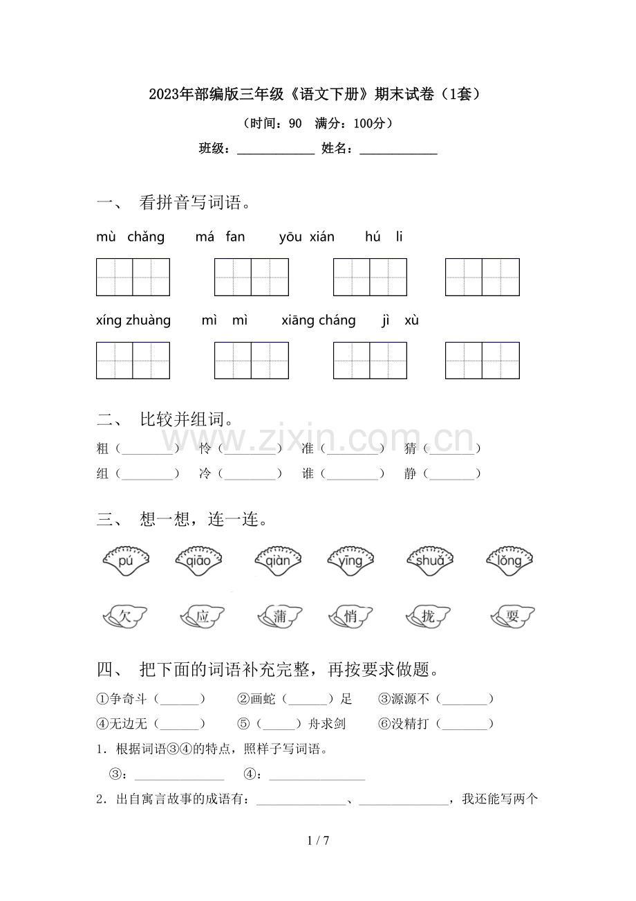 2023年部编版三年级《语文下册》期末试卷(1套).doc_第1页