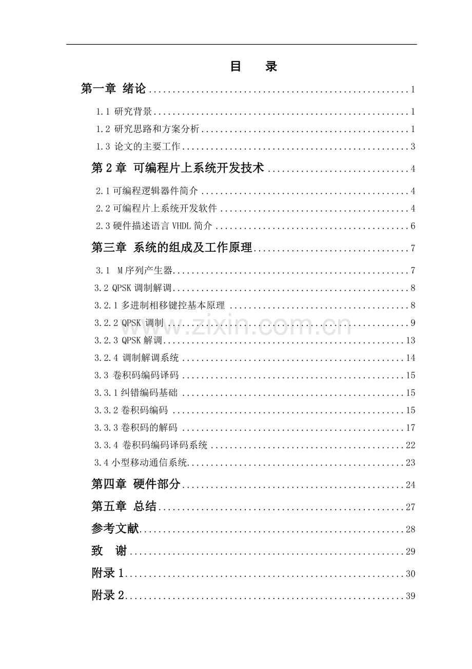 基于cpld的移动通信调制编码技术的研究报告.doc_第1页