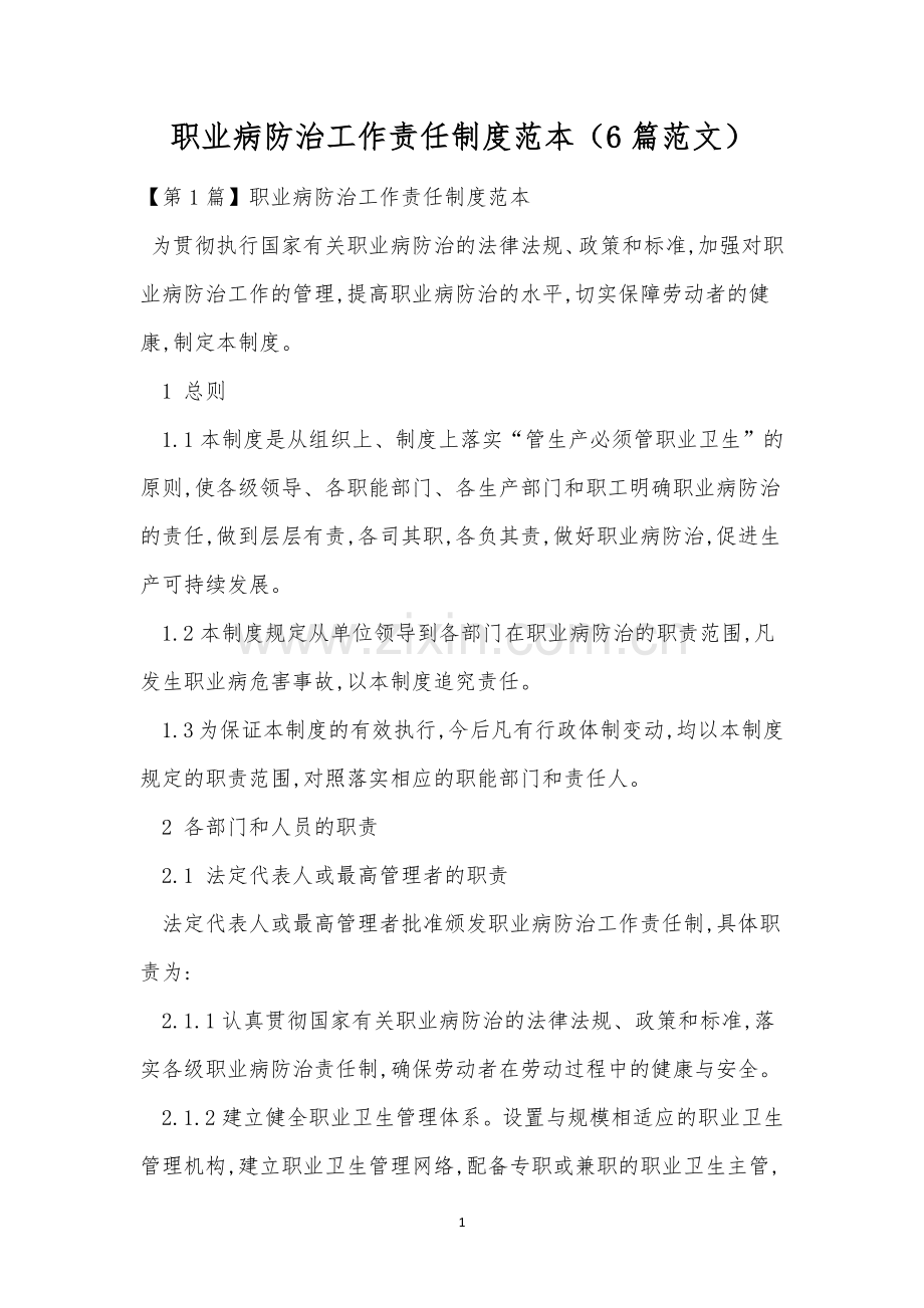 职业病防治工作责任制度范本(6篇范文).docx_第1页