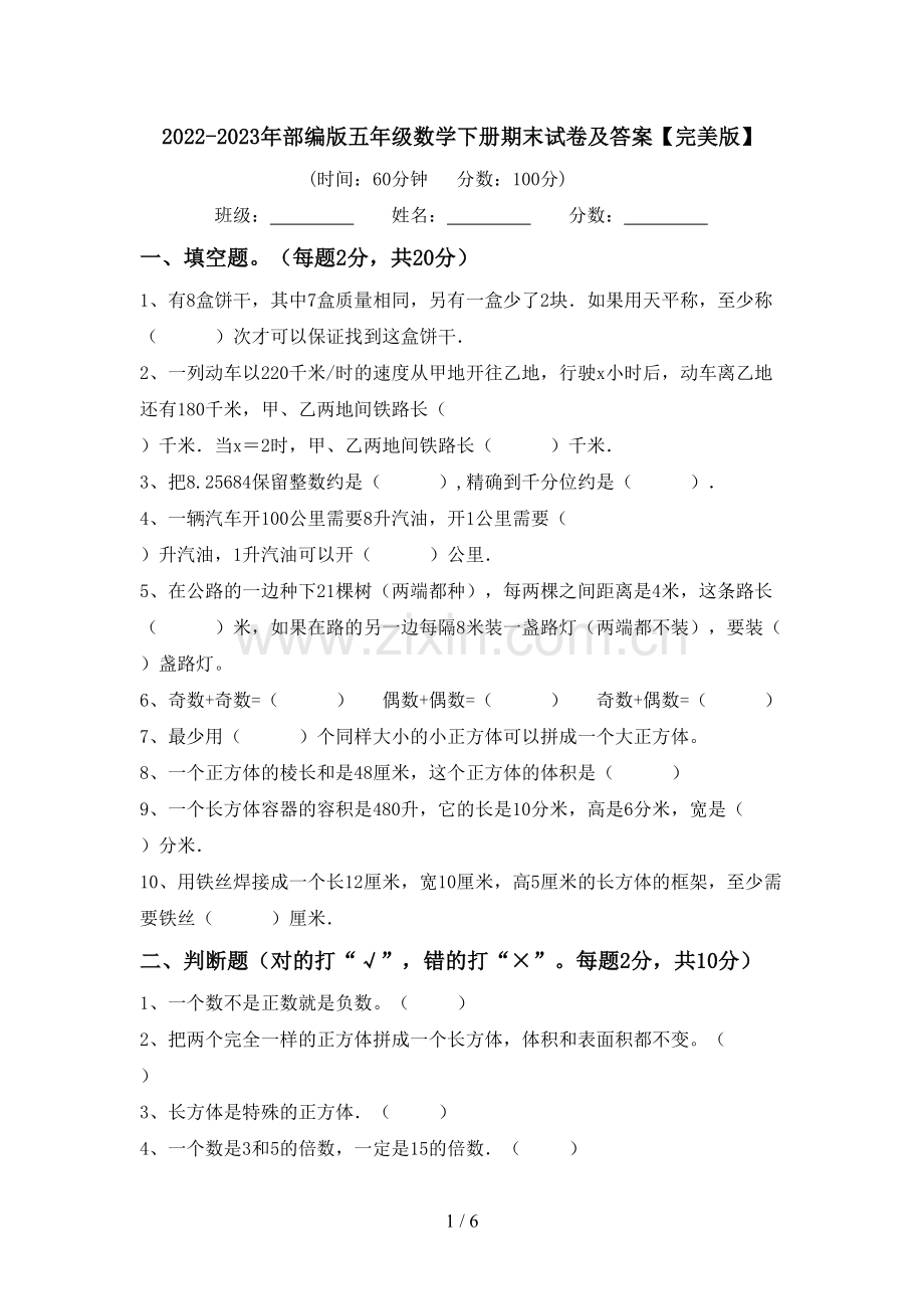 2022-2023年部编版五年级数学下册期末试卷及答案.doc_第1页