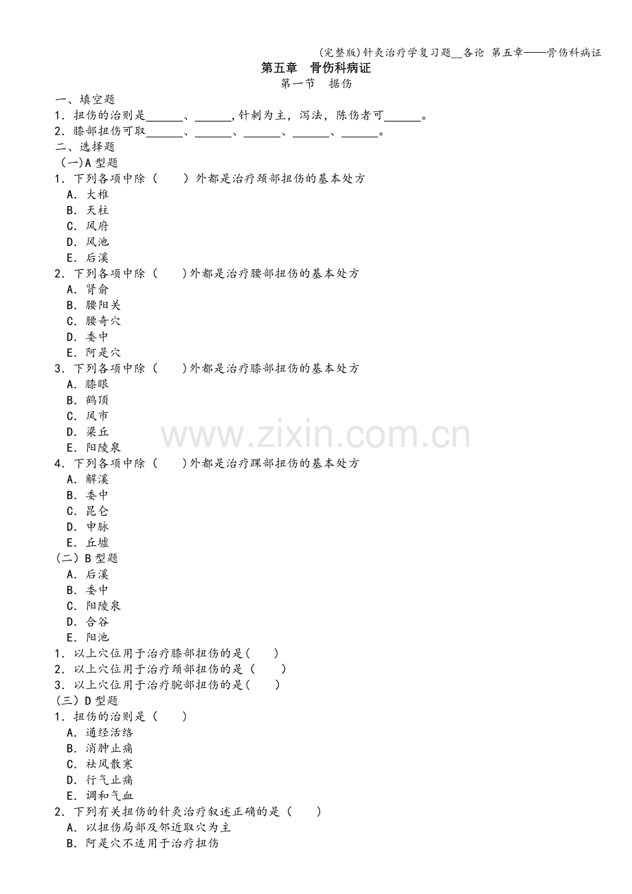 针灸治疗学复习题--各论-第五章——骨伤科病证.doc_第1页