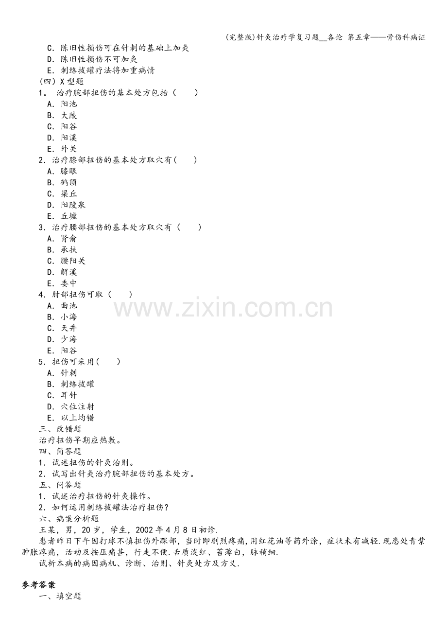 针灸治疗学复习题--各论-第五章——骨伤科病证.doc_第2页