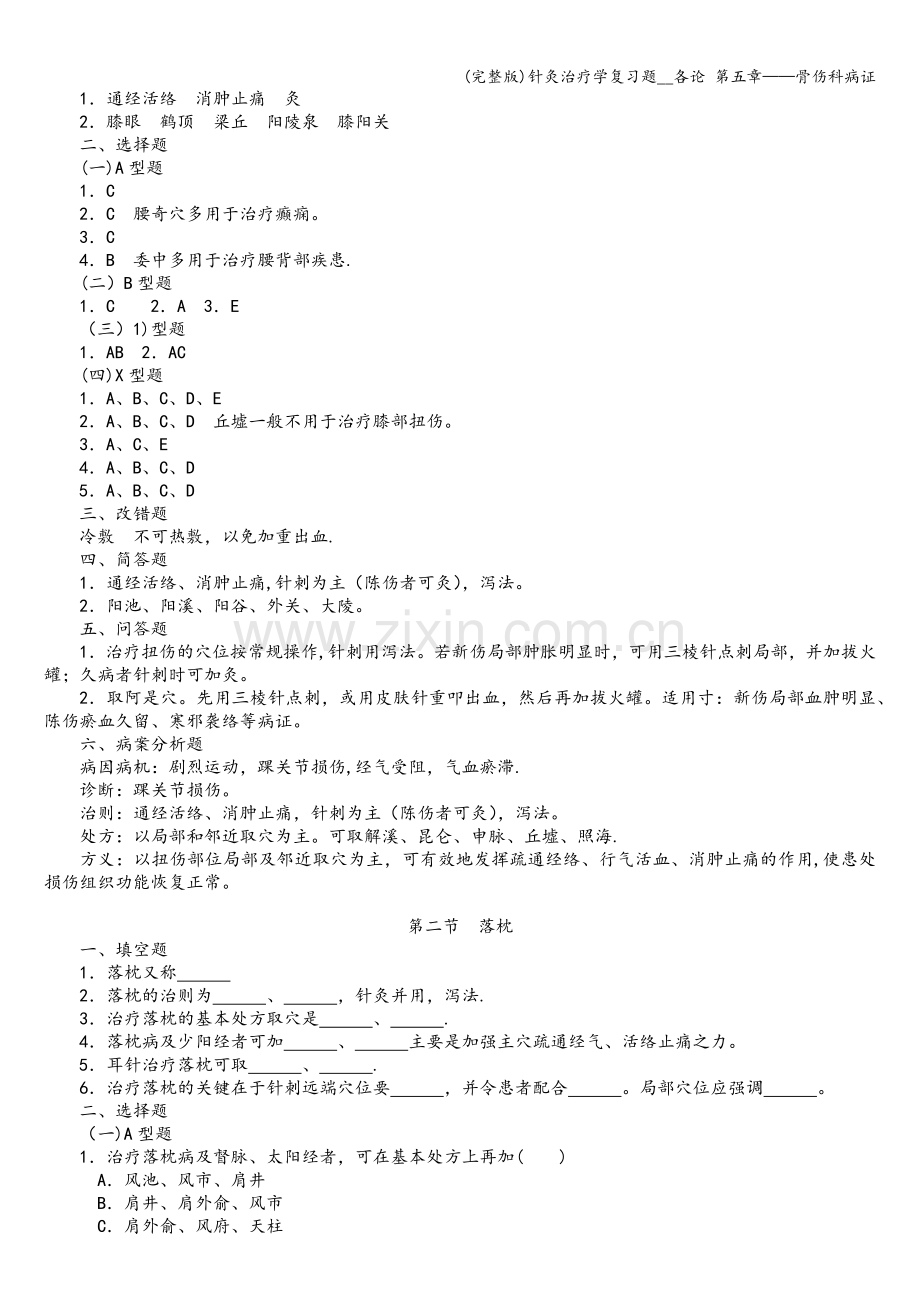 针灸治疗学复习题--各论-第五章——骨伤科病证.doc_第3页