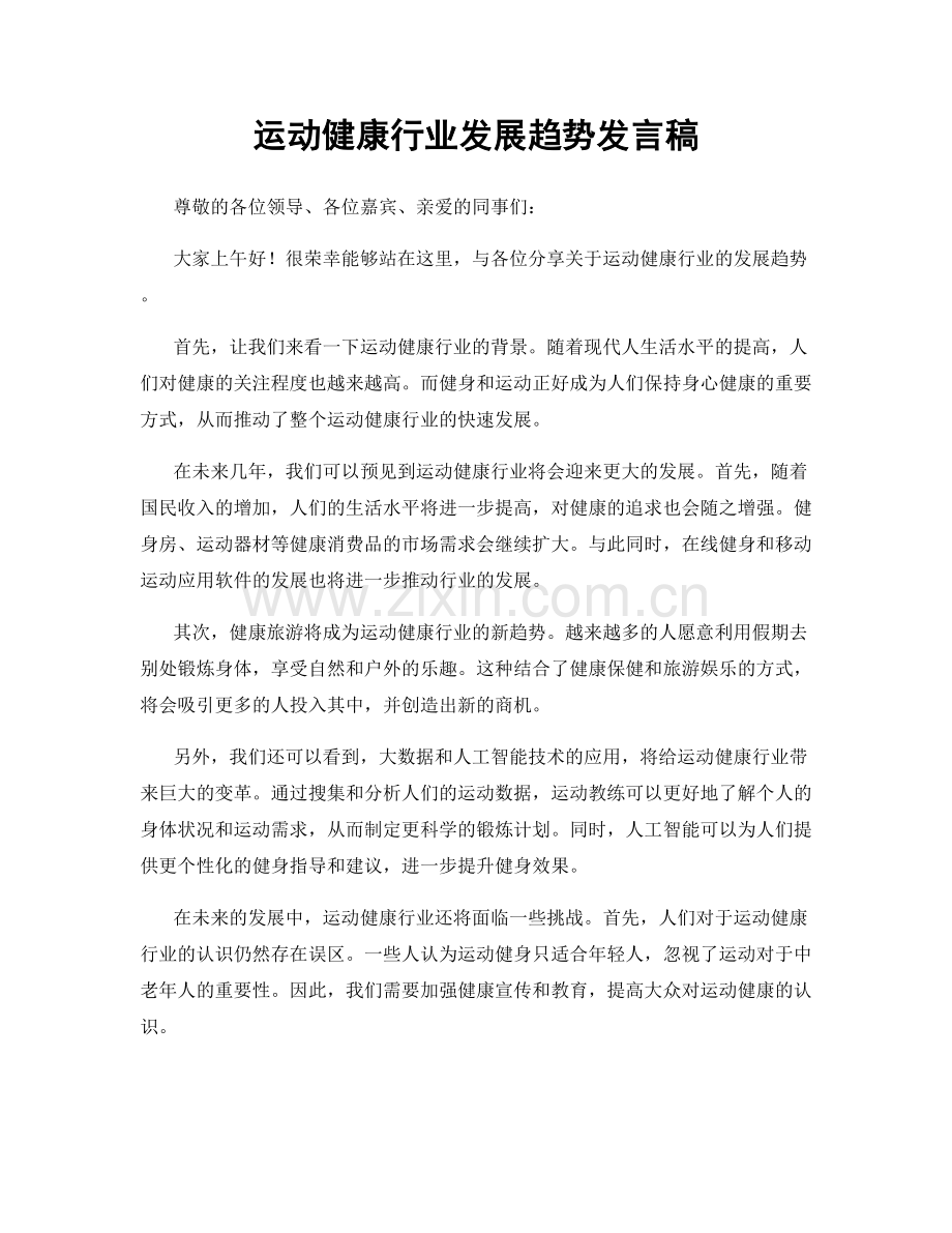 运动健康行业发展趋势发言稿.docx_第1页