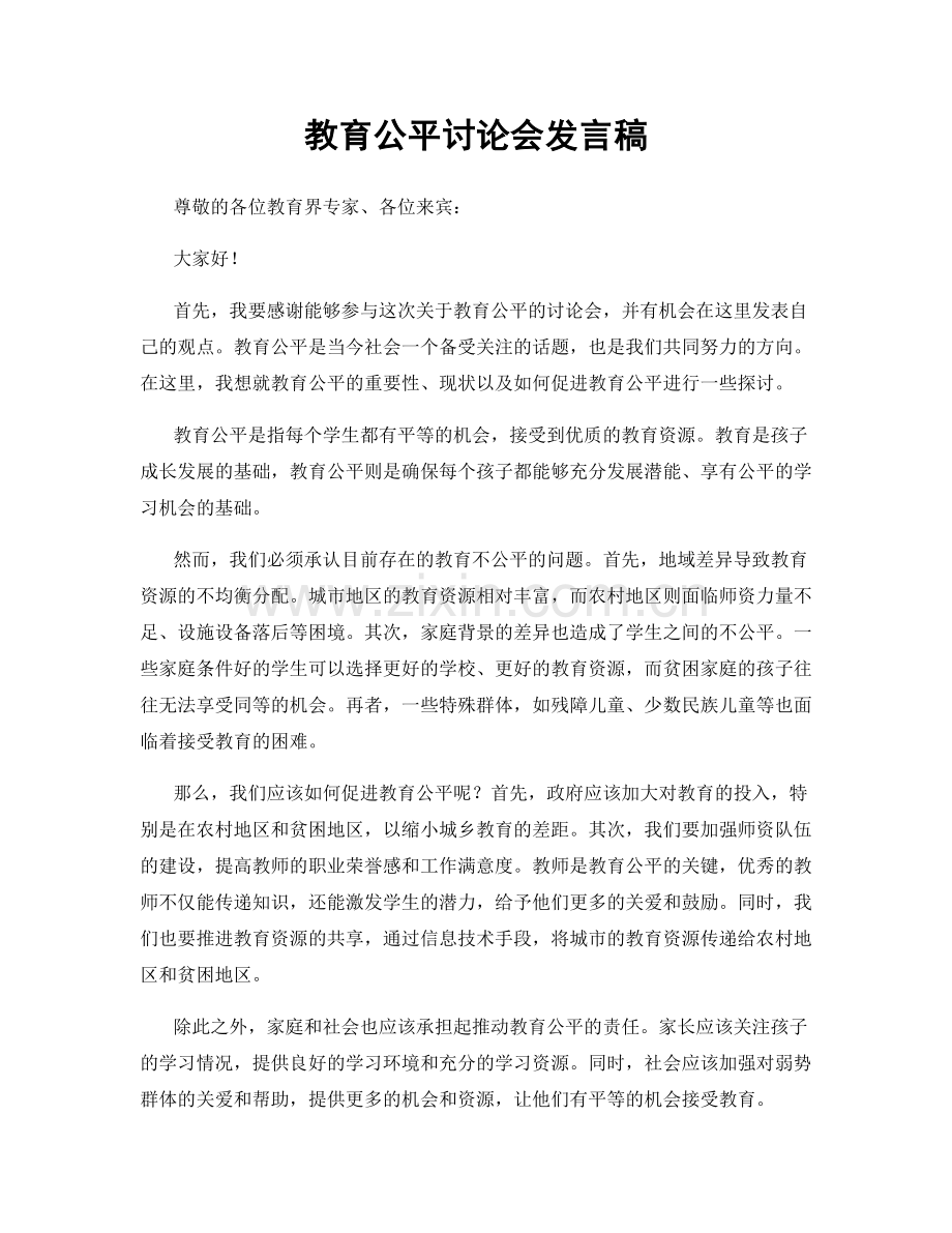 教育公平讨论会发言稿.docx_第1页