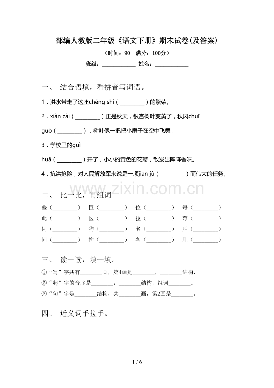 部编人教版二年级《语文下册》期末试卷(及答案).doc_第1页