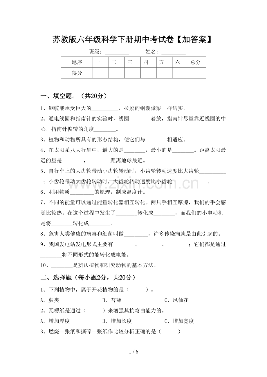 苏教版六年级科学下册期中考试卷【加答案】.doc_第1页